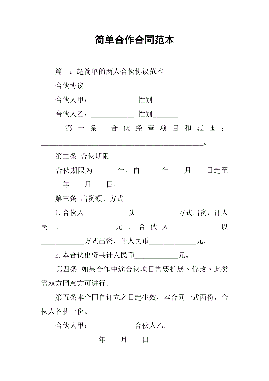 简单合作合同范本_第1页