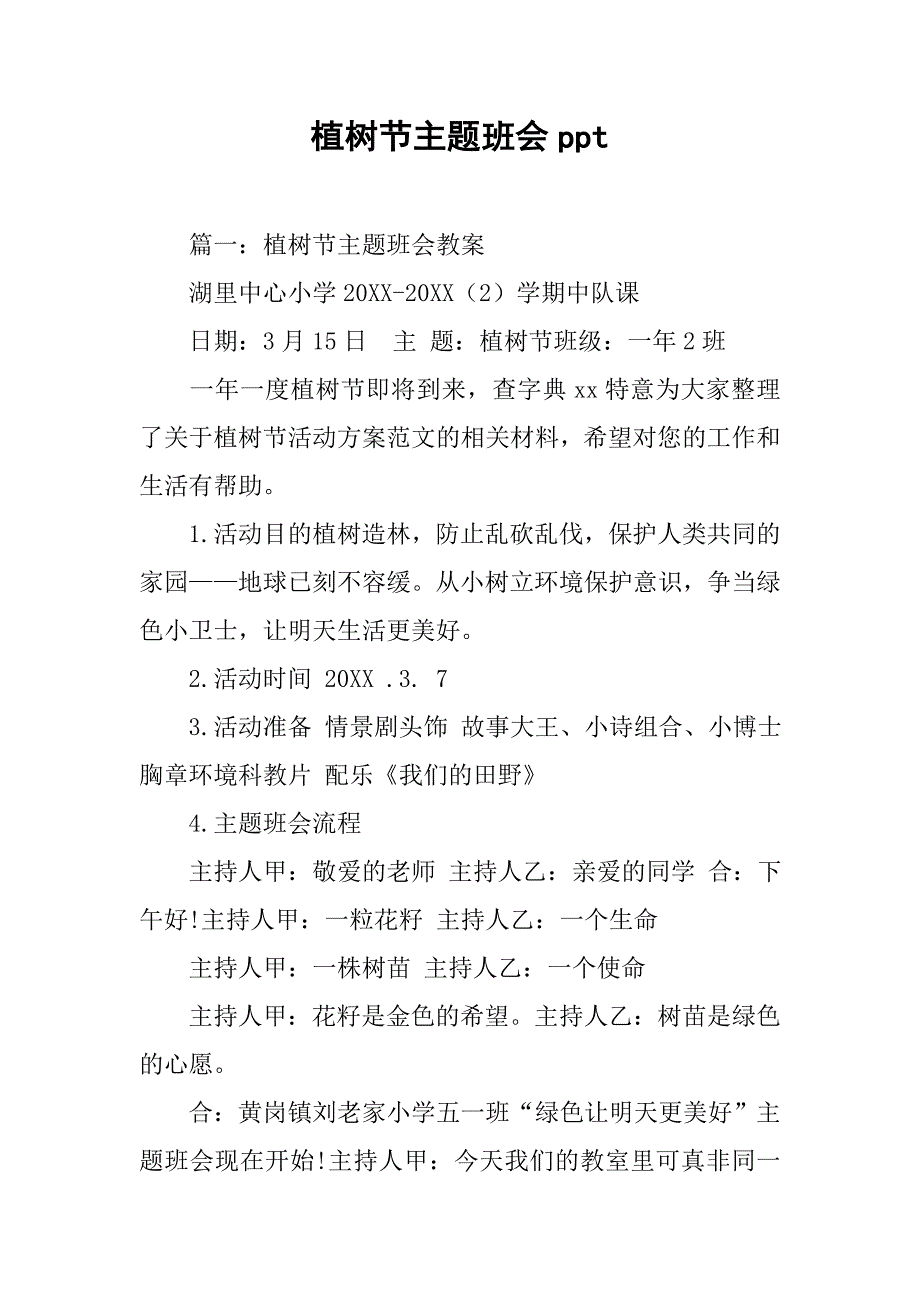植树节主题班会ppt.doc_第1页