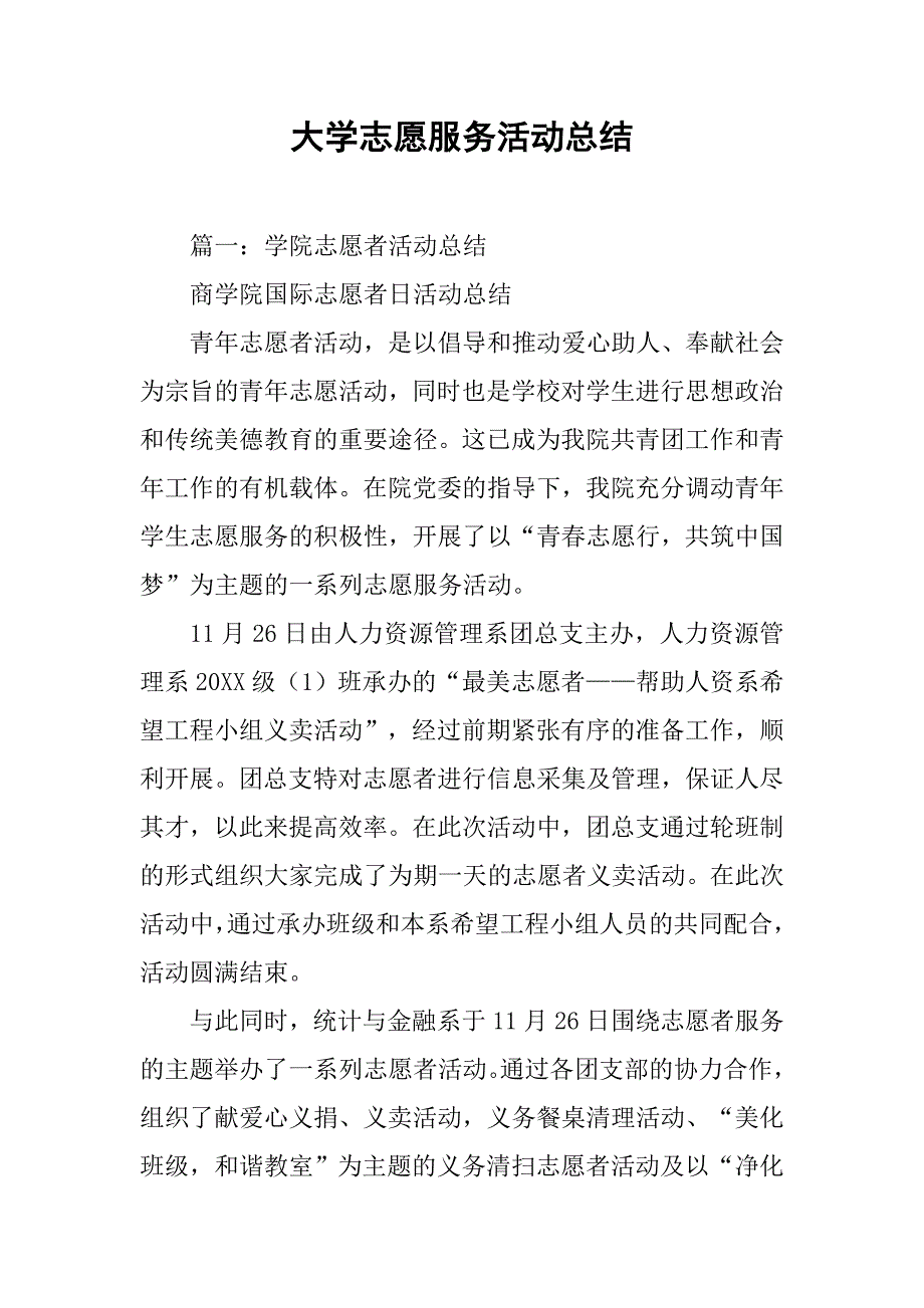 大学志愿服务活动总结.doc_第1页