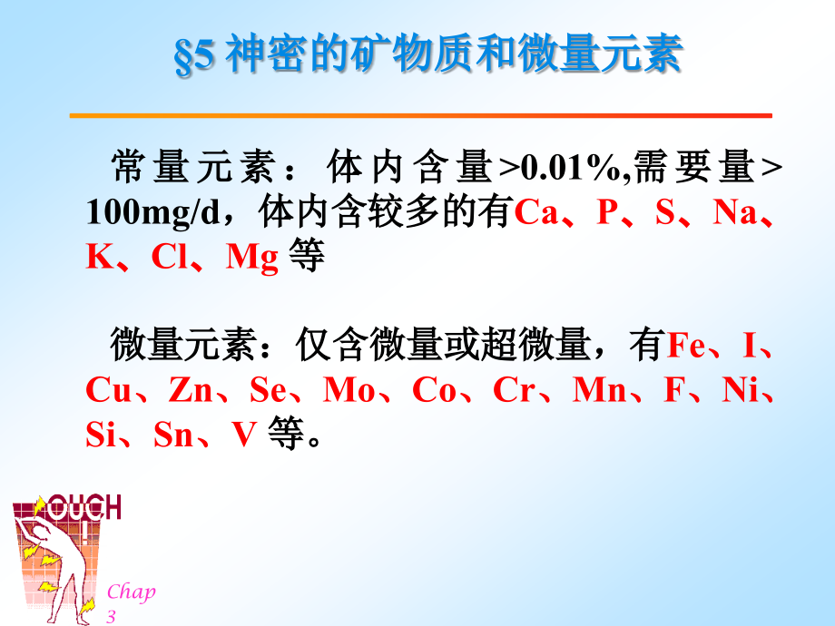 基础营养学矿物质课件_第2页