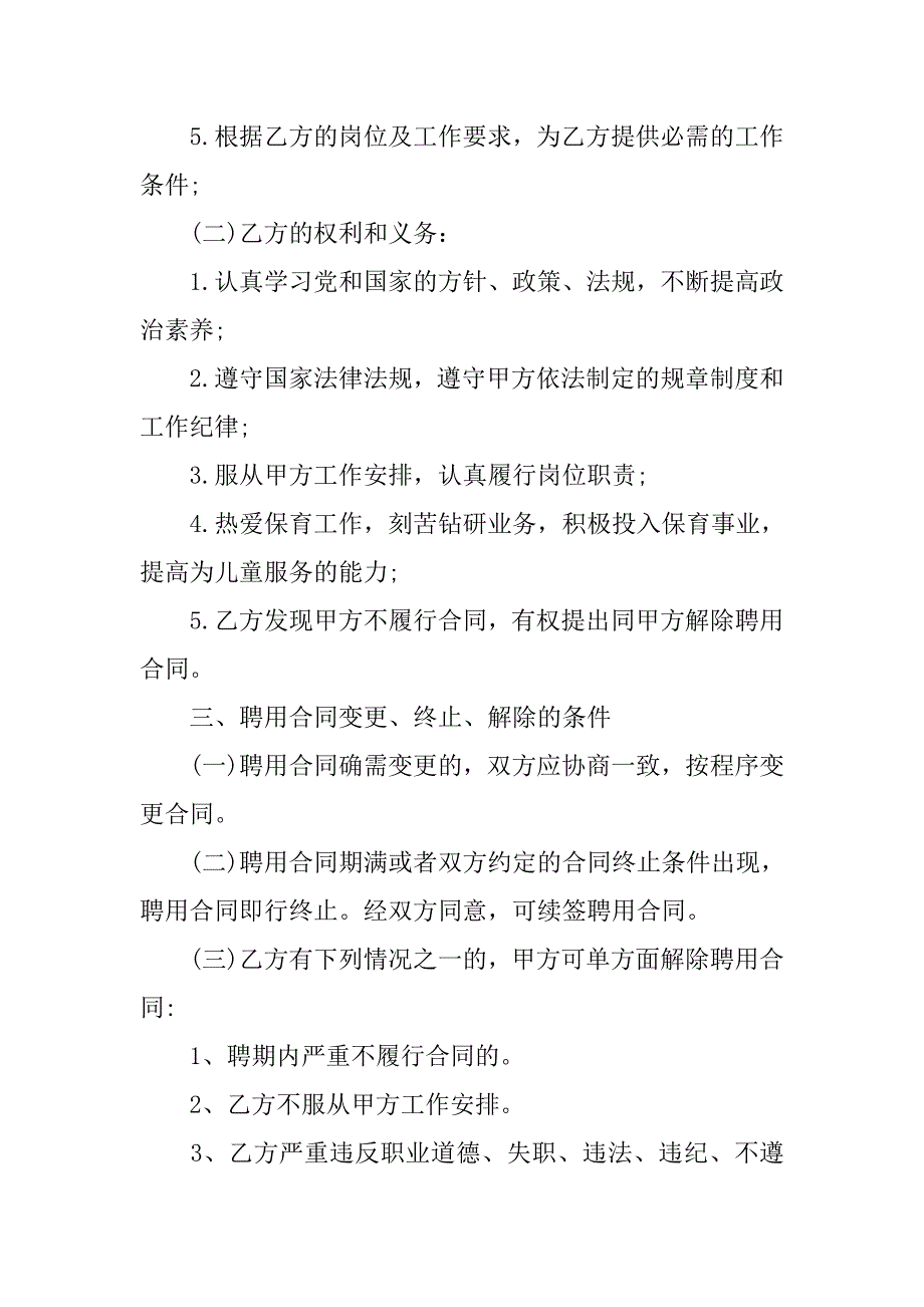 幼儿园卫生员聘用合同.doc_第2页