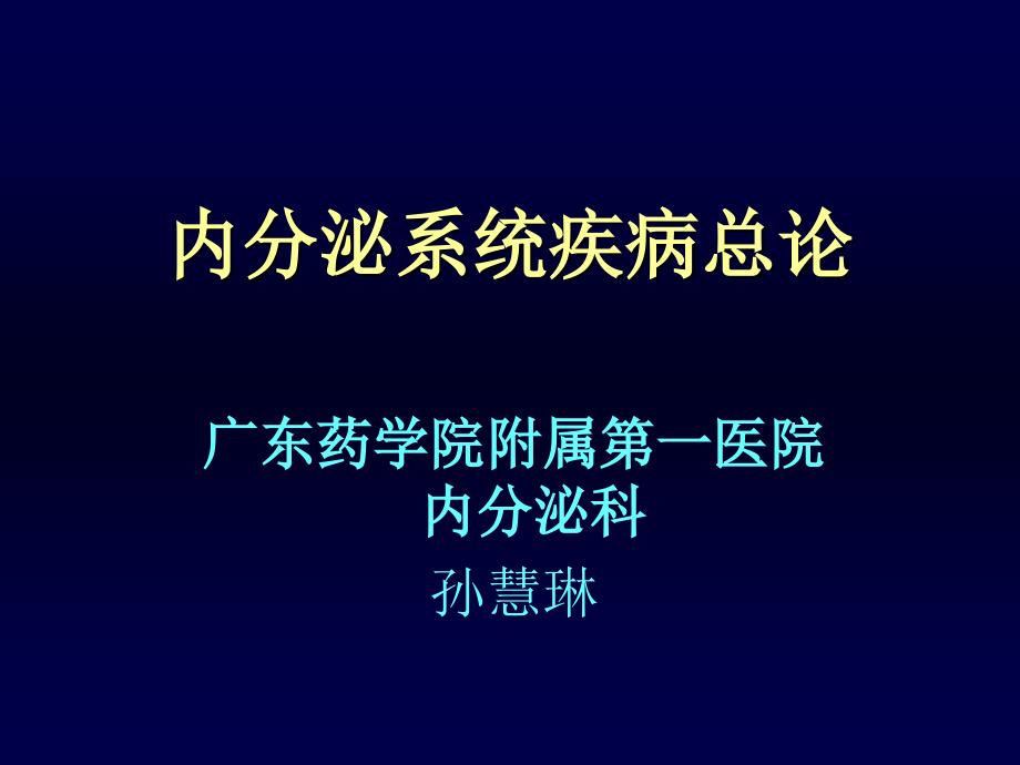 内科学课件总汇内科学内分泌总论_第1页