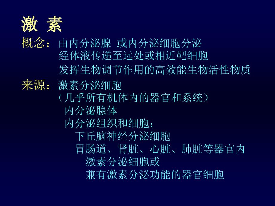 内科学课件总汇内科学内分泌总论_第2页