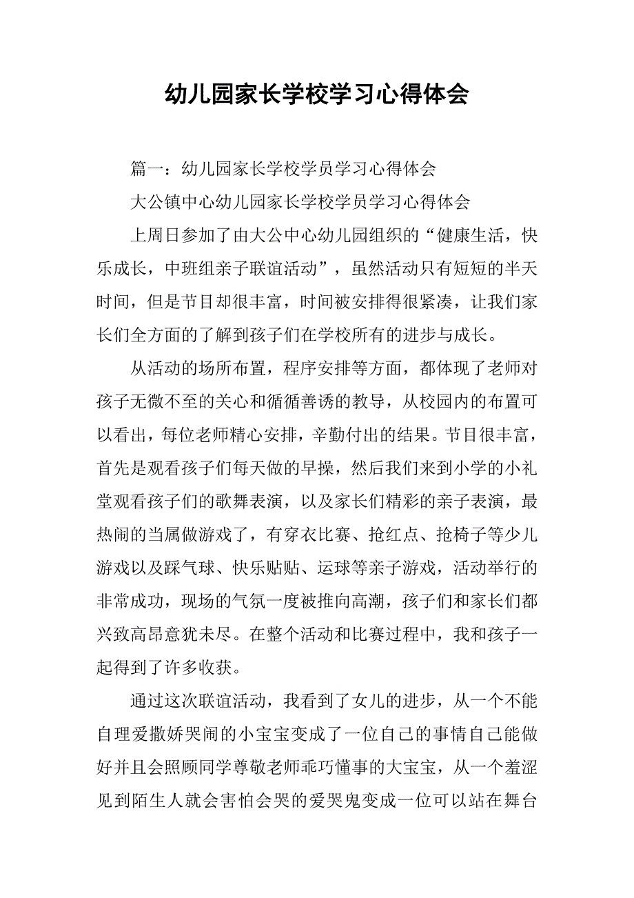 幼儿园家长学校学习心得体会.doc_第1页