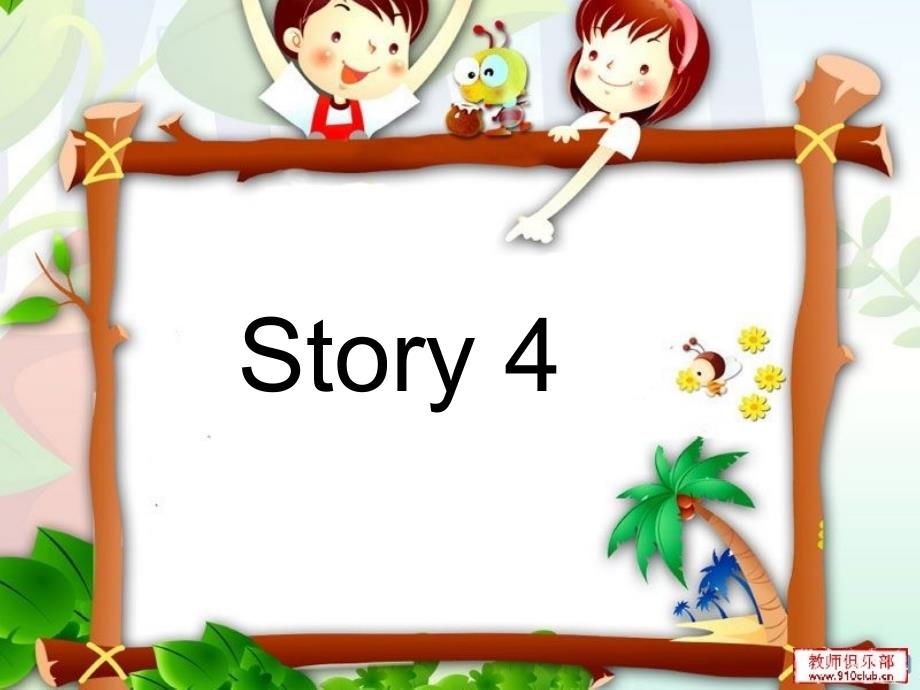 六下故事story4章节_第1页