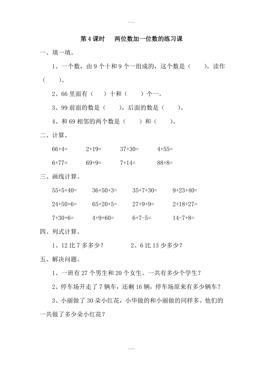 人教版一年级数学下册第6单元课堂作业第4课时   两位数加一位数的练习课_第1页