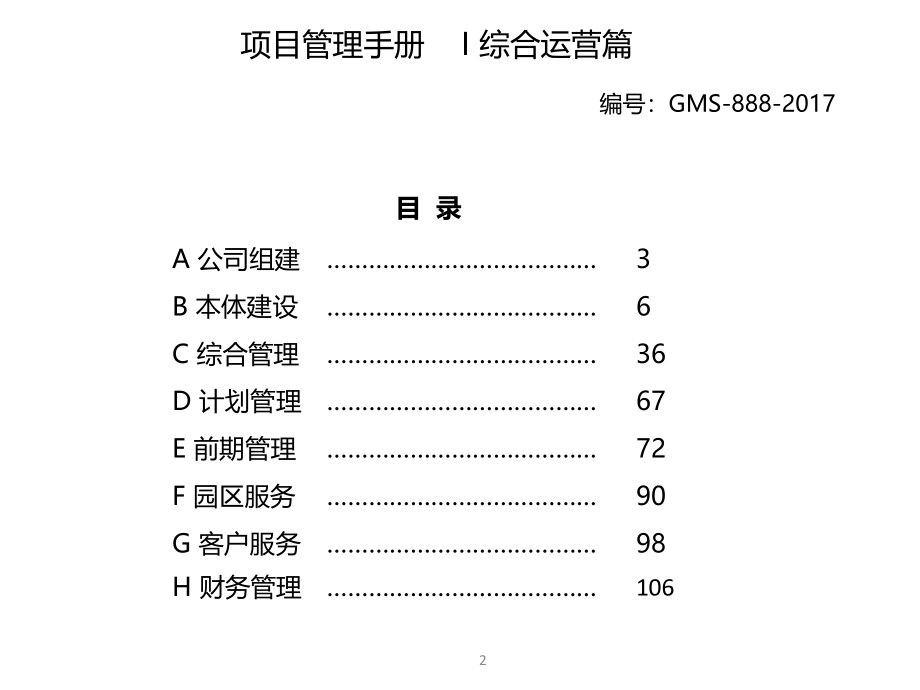 大型标杆房地产集团项目管理手册-综合运营篇_第3页