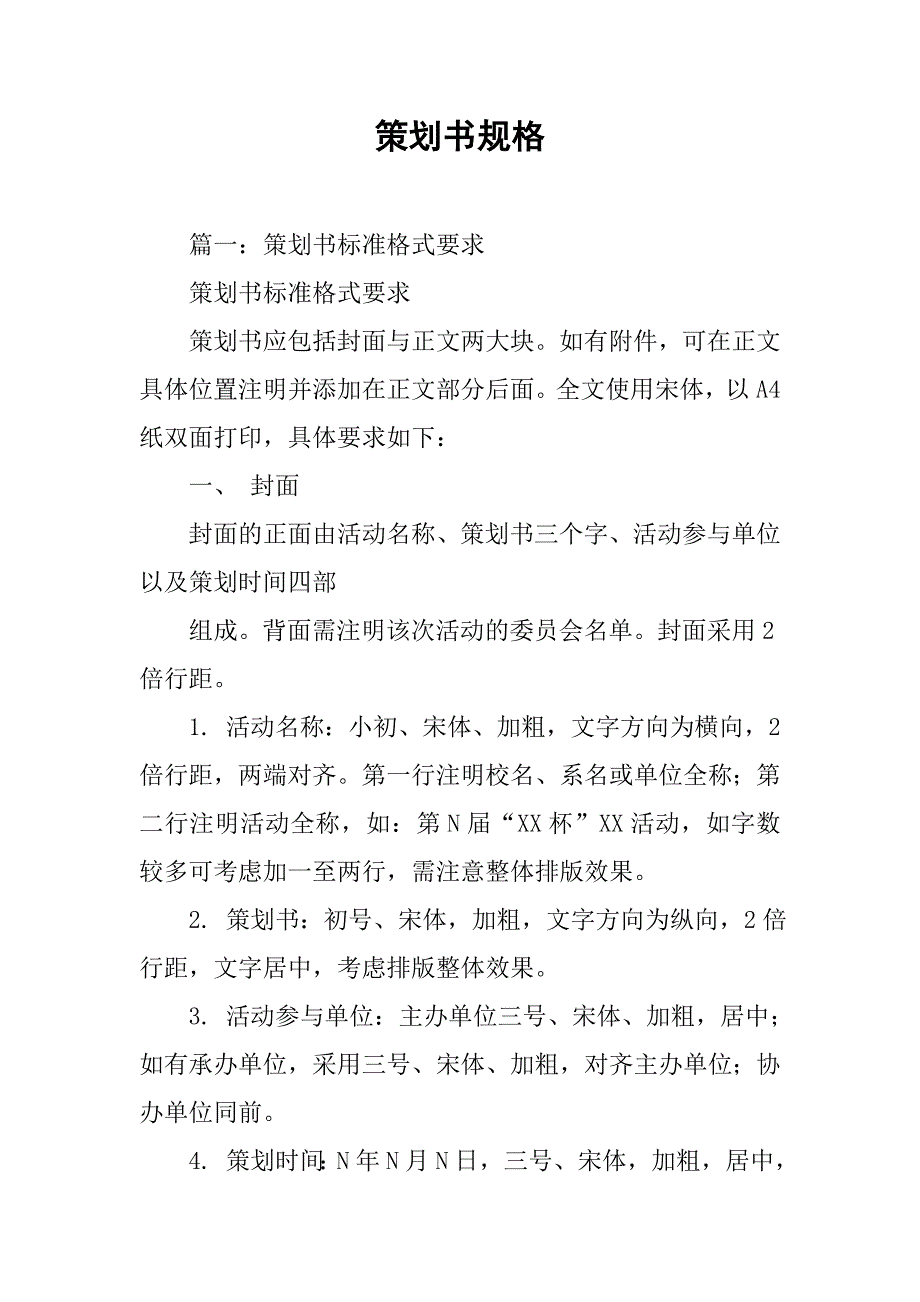 策划书规格.doc_第1页