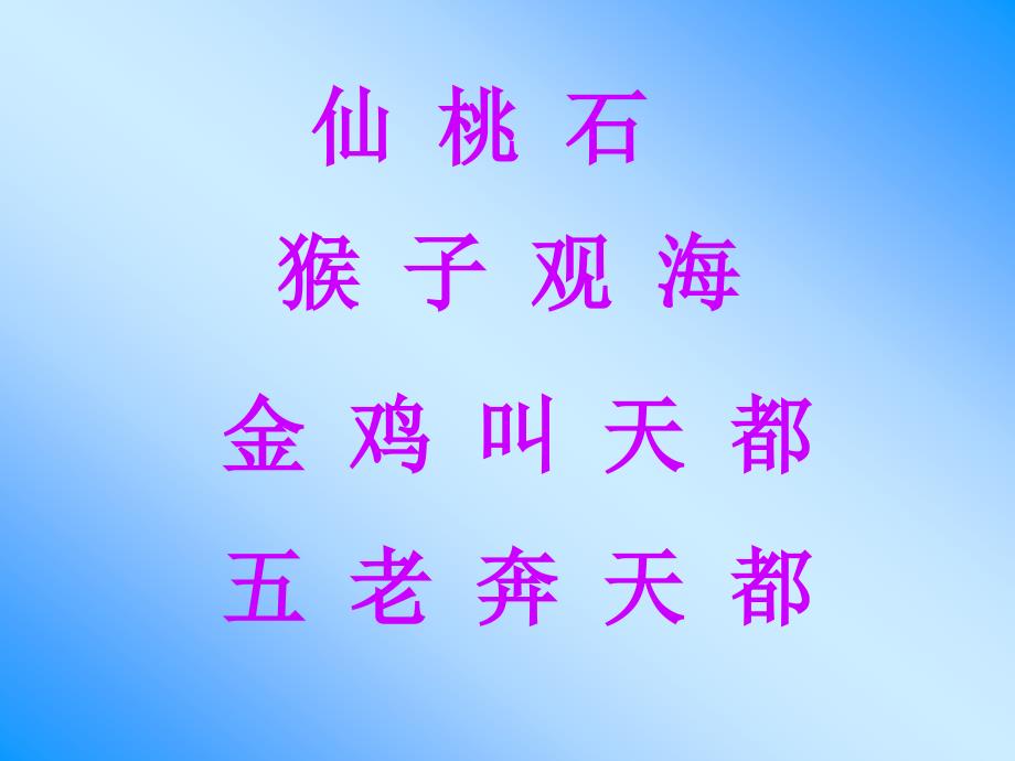 人教版小学语文二年级上册课件人教版小学语文二年级上册黄山奇石课件_第2页