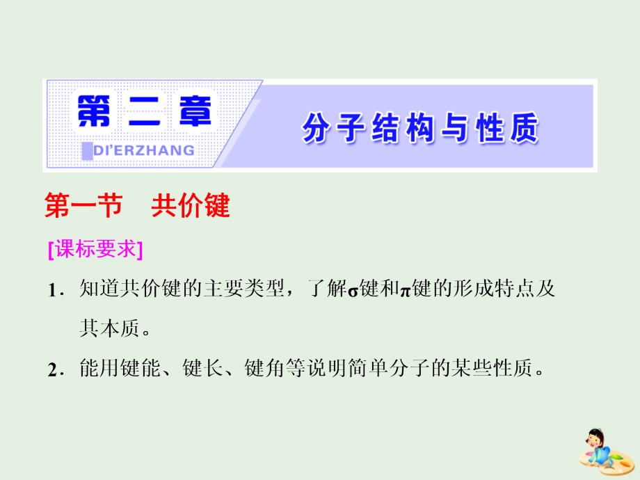 2018-2019学年高中化学 第二章 第一节 共价键课件 新人教版选修3_第1页