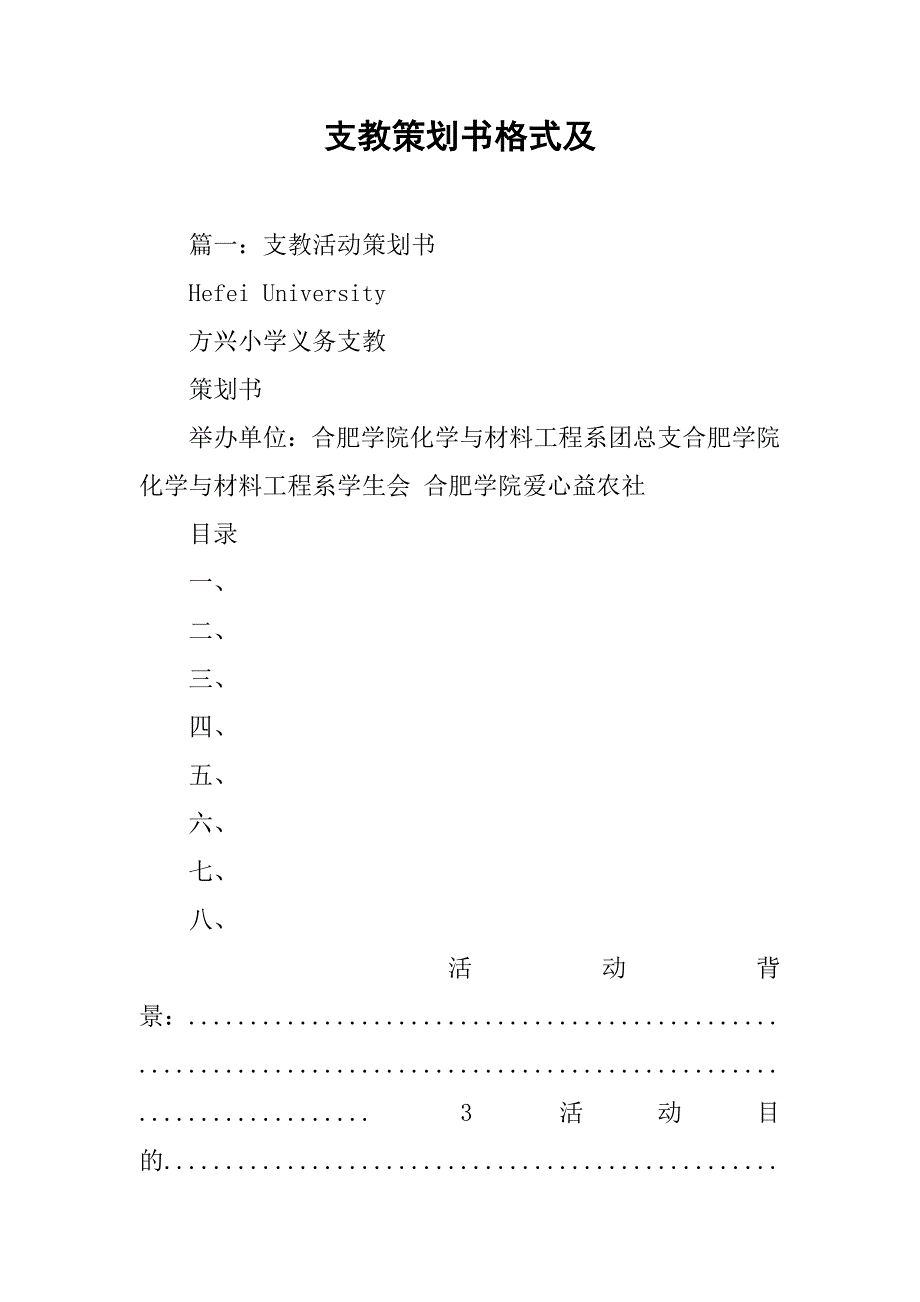 支教策划书格式及.doc_第1页