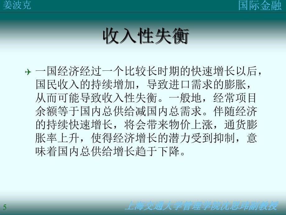 姜波克(国际金融课件)第四讲：国际收支失衡_第5页