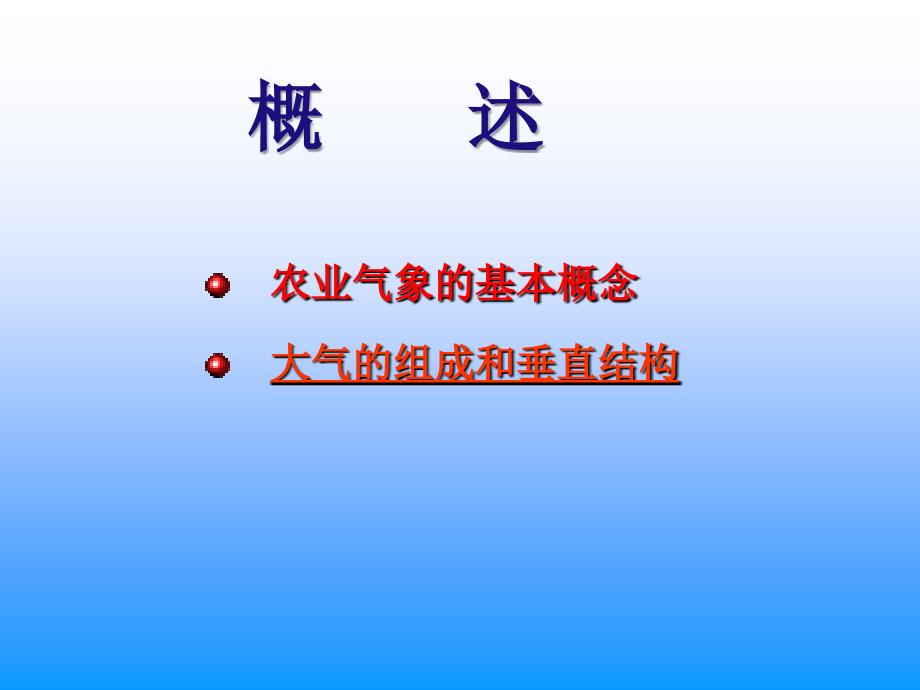 农业气象电子教案概述_第2页