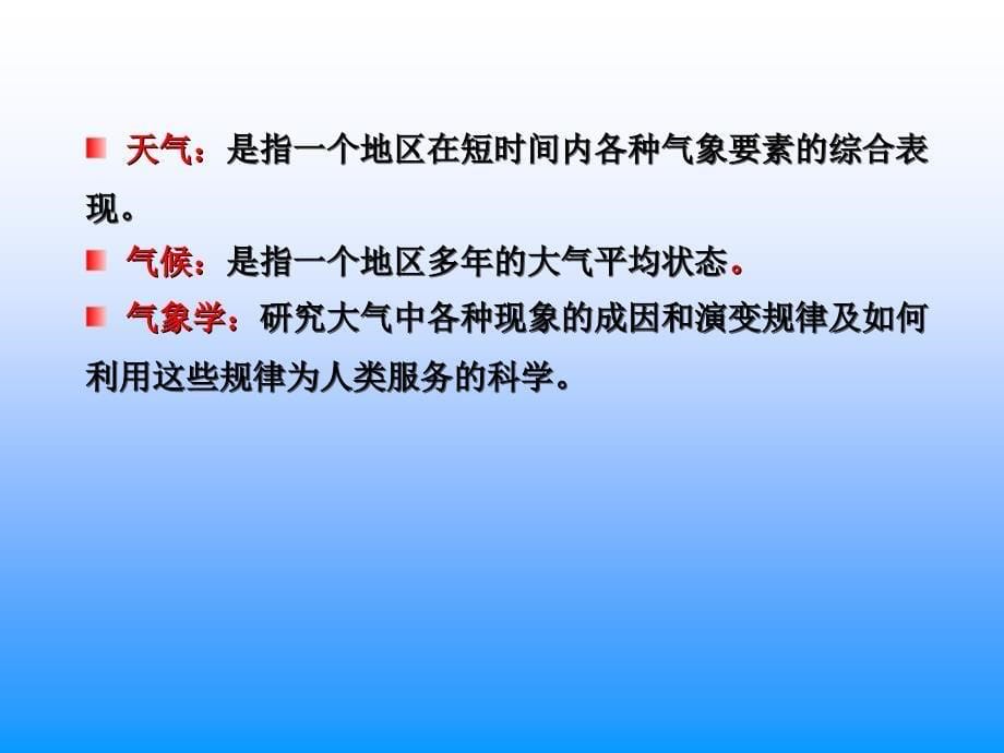 农业气象电子教案概述_第5页