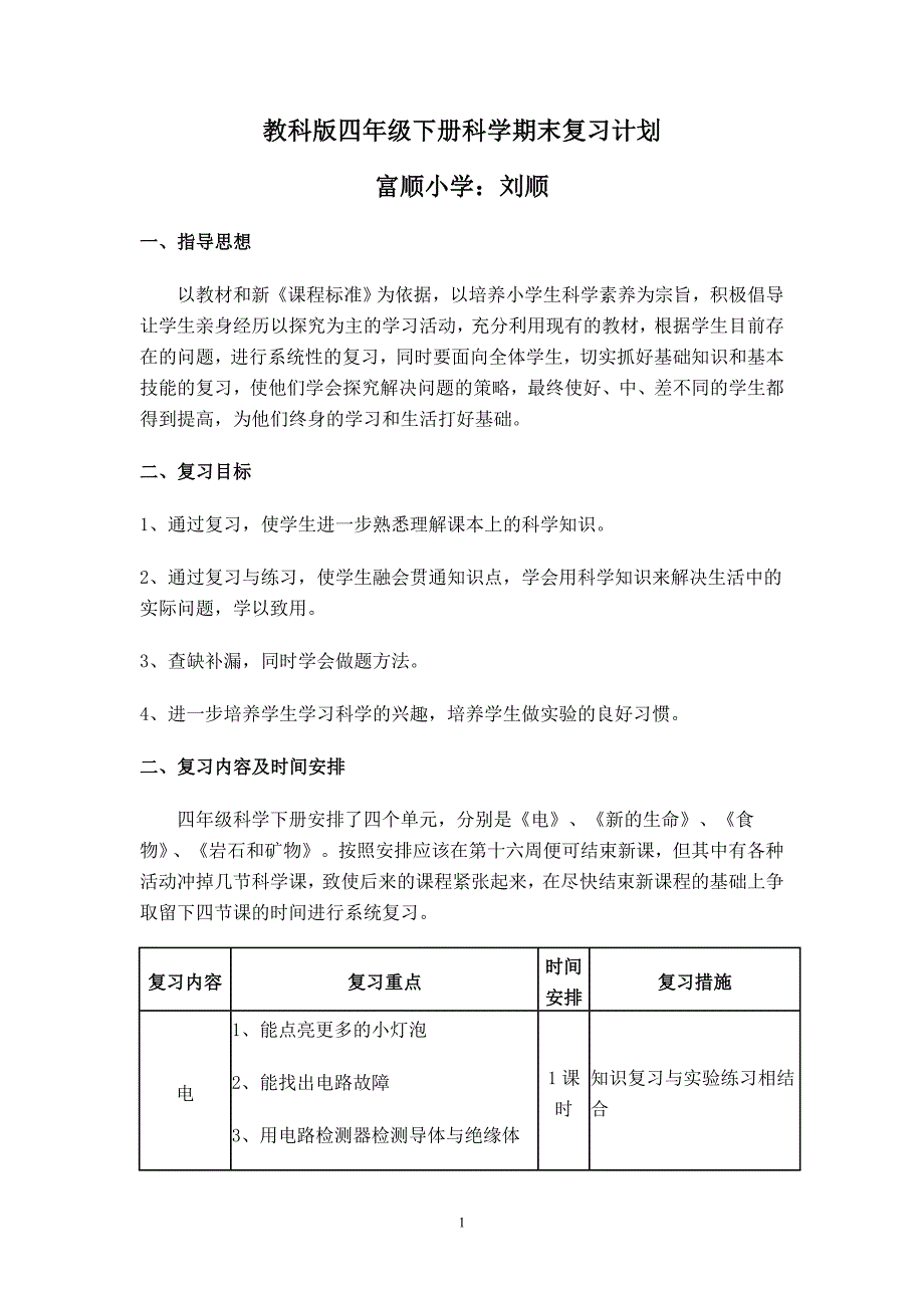 教科版四年级下册科学期末复习计划_第1页