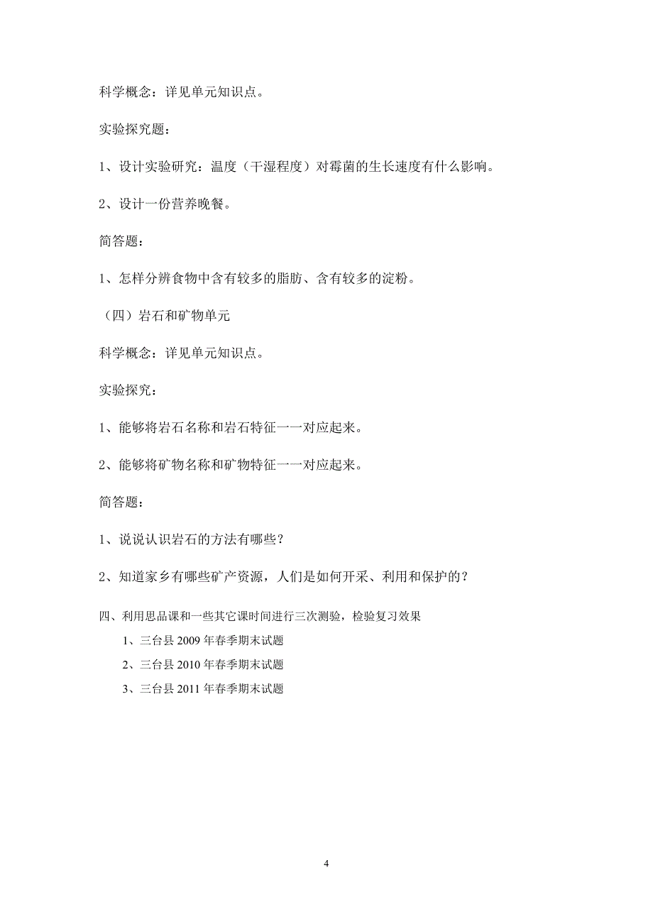 教科版四年级下册科学期末复习计划_第4页