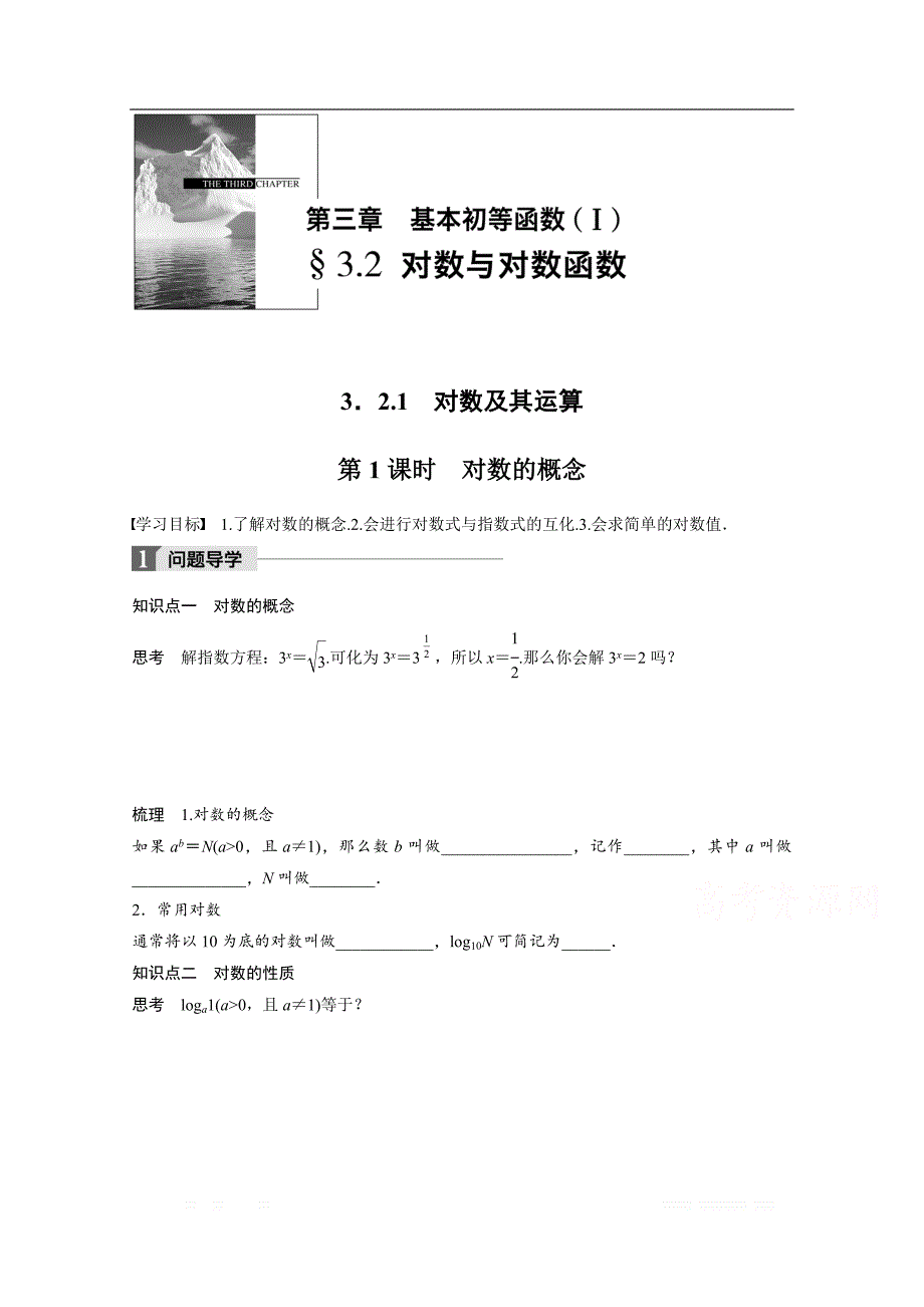 2018版高中数学人教B版必修一学案：第三单元 3.2.1 第1课时　对数的概念 _第1页