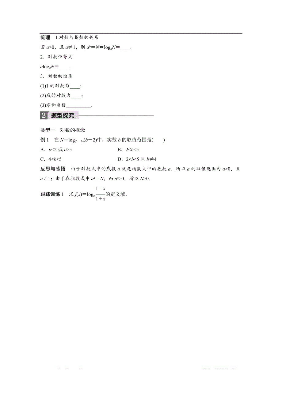 2018版高中数学人教B版必修一学案：第三单元 3.2.1 第1课时　对数的概念 _第2页