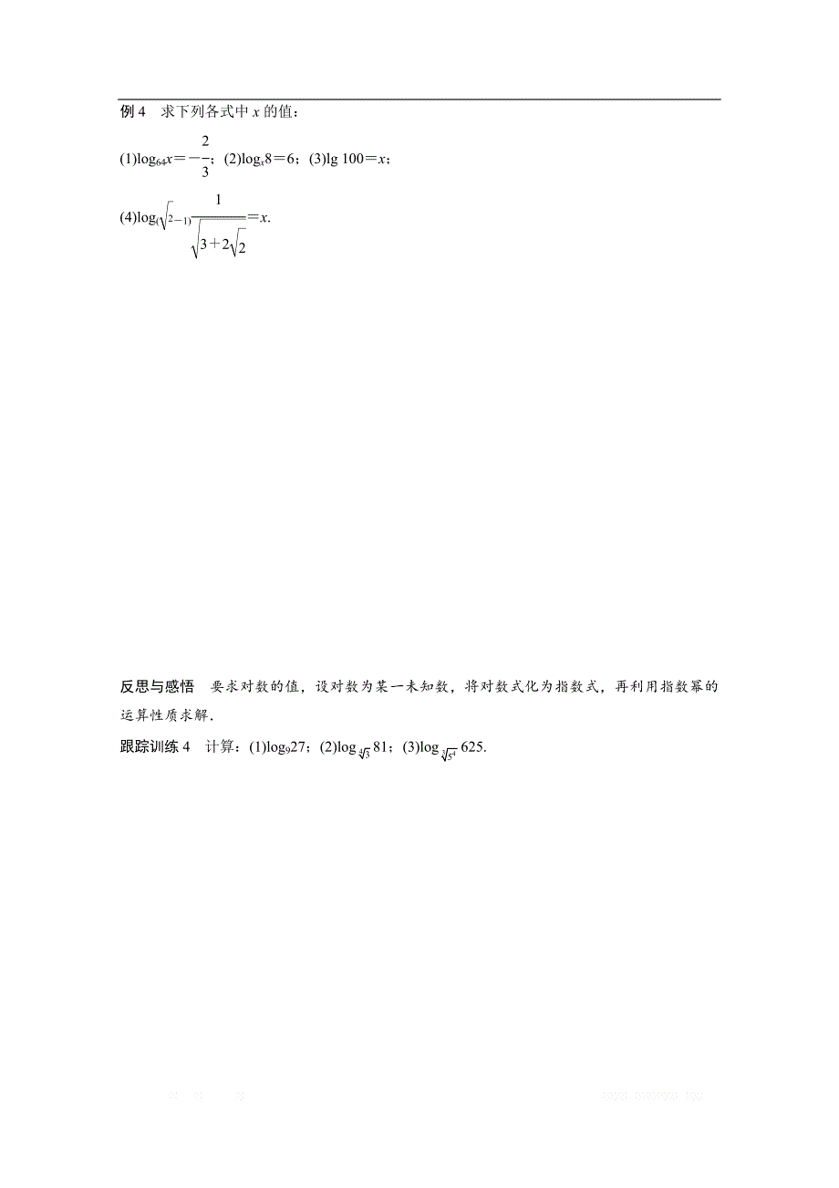 2018版高中数学人教B版必修一学案：第三单元 3.2.1 第1课时　对数的概念 _第4页