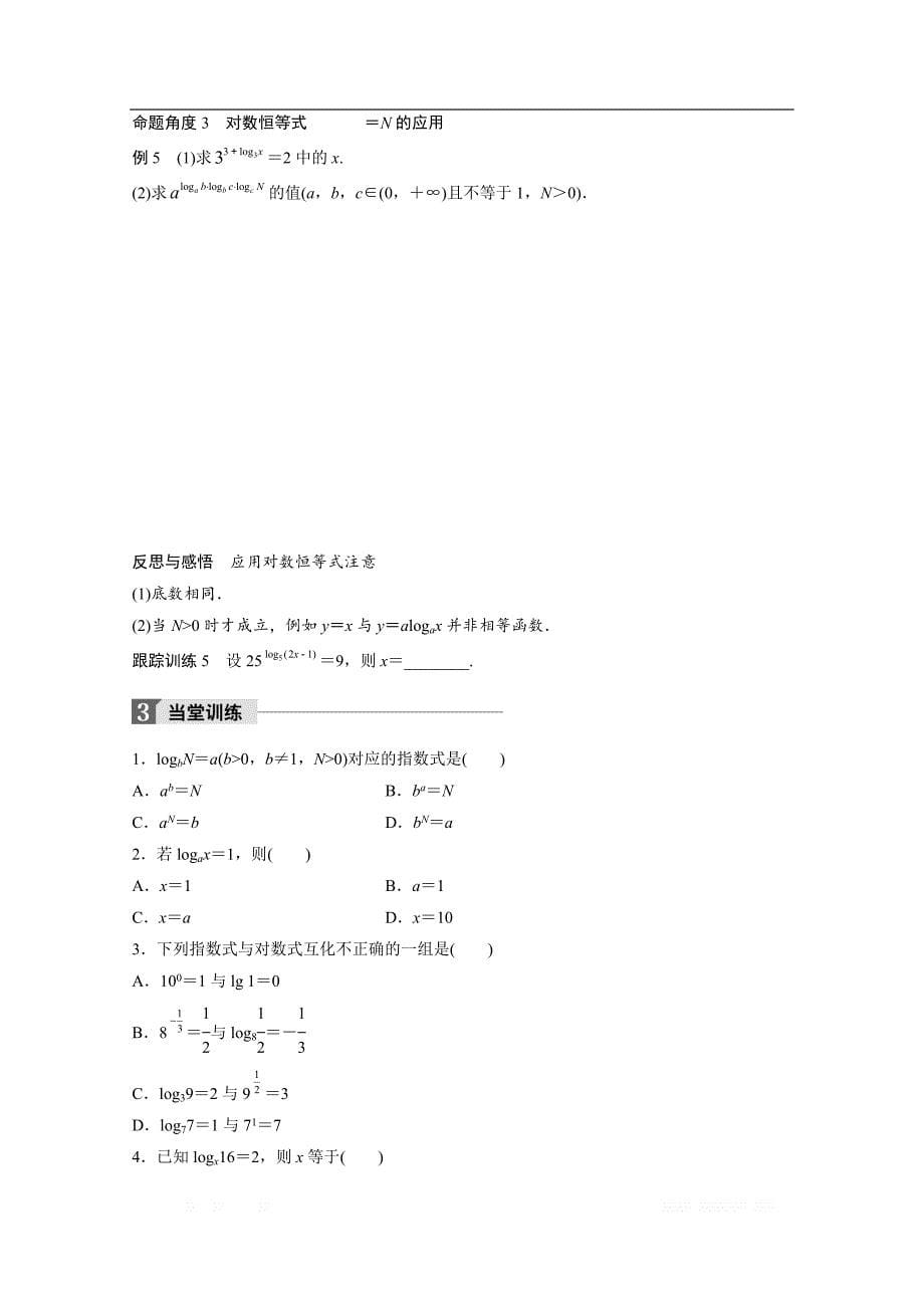 2018版高中数学人教B版必修一学案：第三单元 3.2.1 第1课时　对数的概念 _第5页