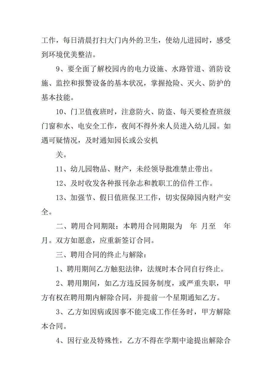 幼儿园门卫聘用合同书.doc_第2页