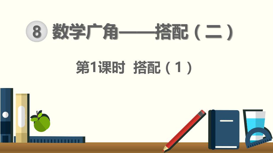 【人教版】2019年春三下数学：第8单元-数学广角—搭配(二)ppt第1课时-搭配(1)_第1页