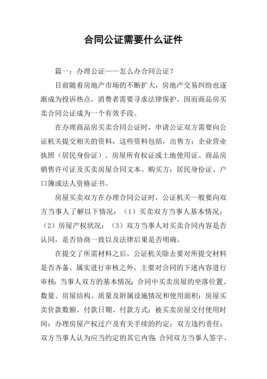 合同公证需要什么证件_第1页