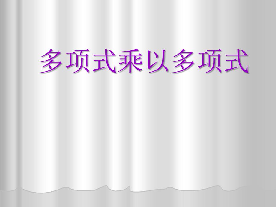 人教版八年级数学上册课件151整式的乘法2课件_第1页