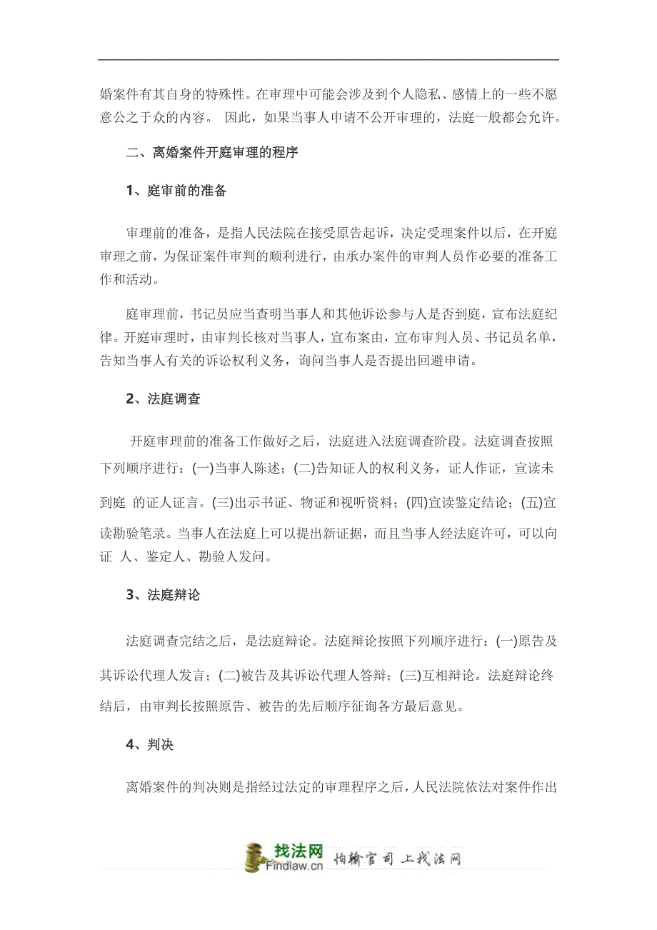 离婚案件开庭审理的必经程序_第2页