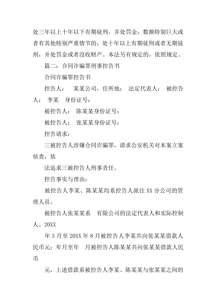 合同诈骗罪书_第4页