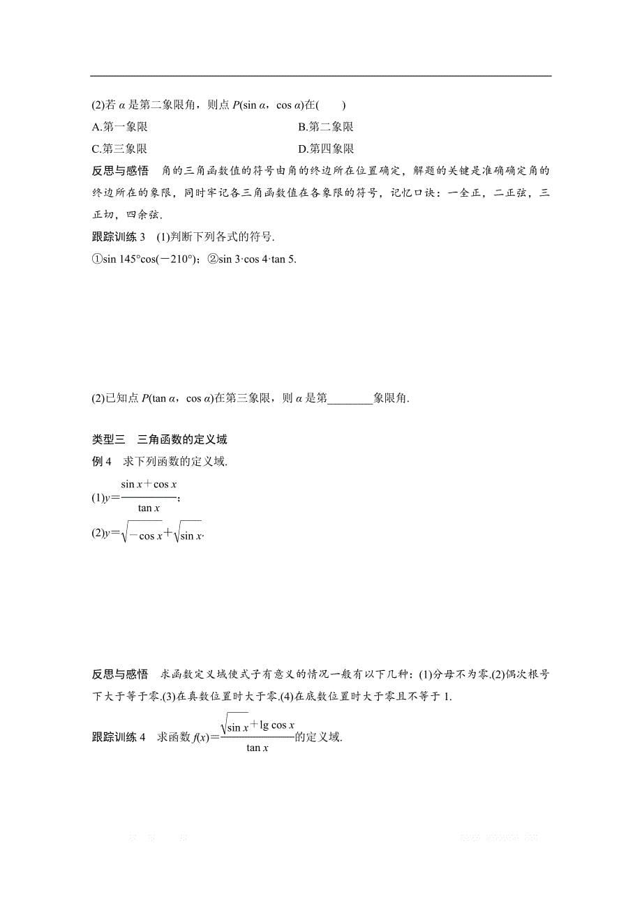 2018版高中数学人教B版必修四学案：第一单元 1.2.1 三角函数的定义 _第5页