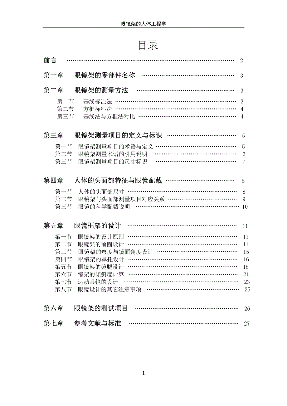 眼镜框架的人体工程学_第1页