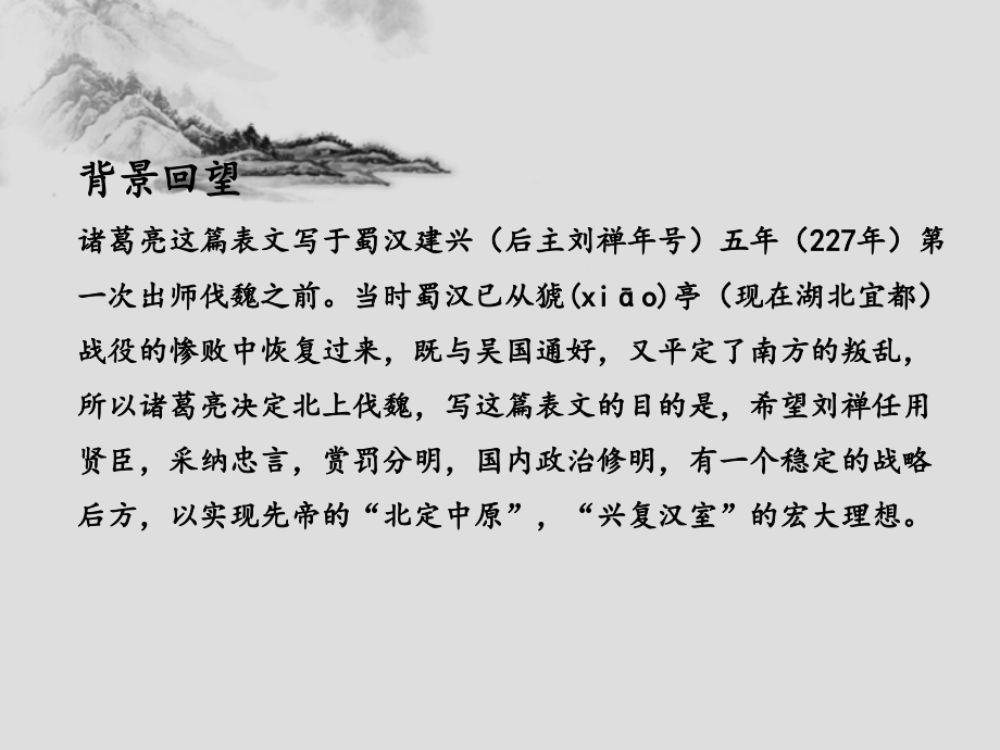 九年级语文上册人教版教学课件第24课出师表共64张_第2页