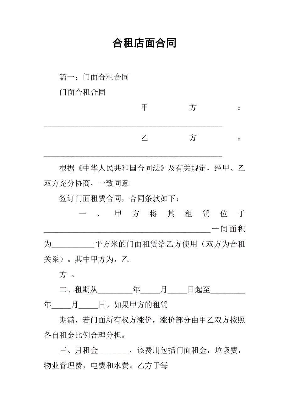 合租店面合同_第1页