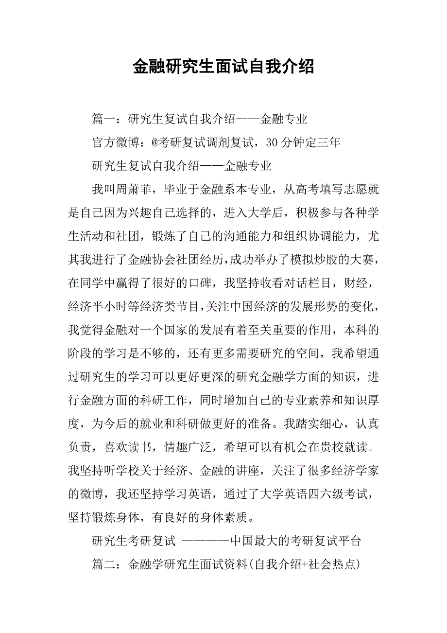 金融研究生面试自我介绍_第1页