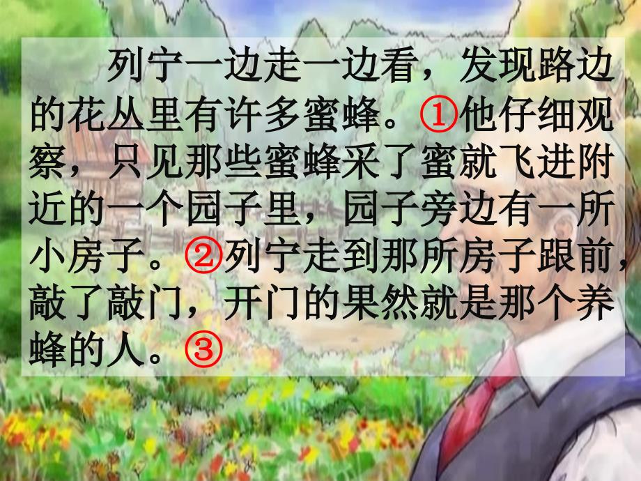 人教版小学语文二年级下册26.蜜蜂引路课件1人教版小学语文二年级下册26.蜜蜂引路课件1章节_第4页