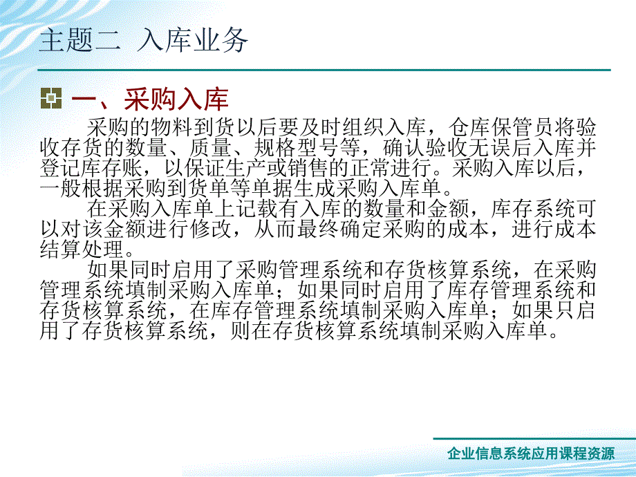 企业信息系统应用教学课件作者第三版孙万军电子教案主题二入库业务_第2页