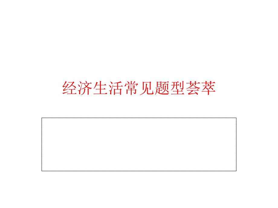 经济生活非选择题常见类型荟萃.._第1页