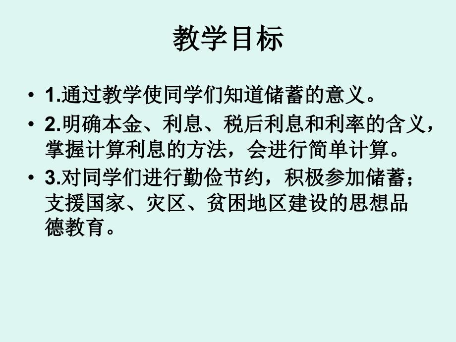 人教版小学六年级数学上册全套课件新课标人教六年级数学上册利率_第2页