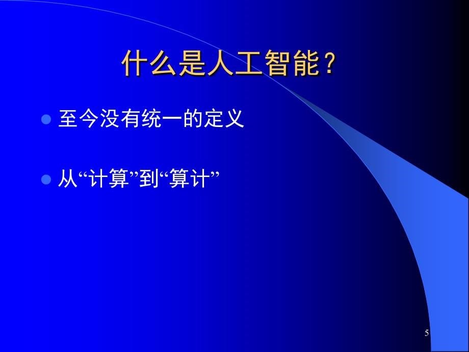 人工智能导论课件人工智能导论——绪论_833307368章节_第5页