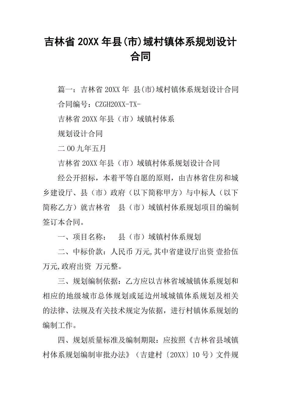 吉林省20xx年县(市)域村镇体系规划设计合同_第1页