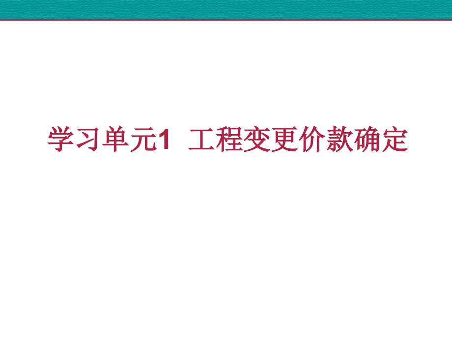 学习情境四学习情境四建筑工程成本控制学习情境4章节_第2页