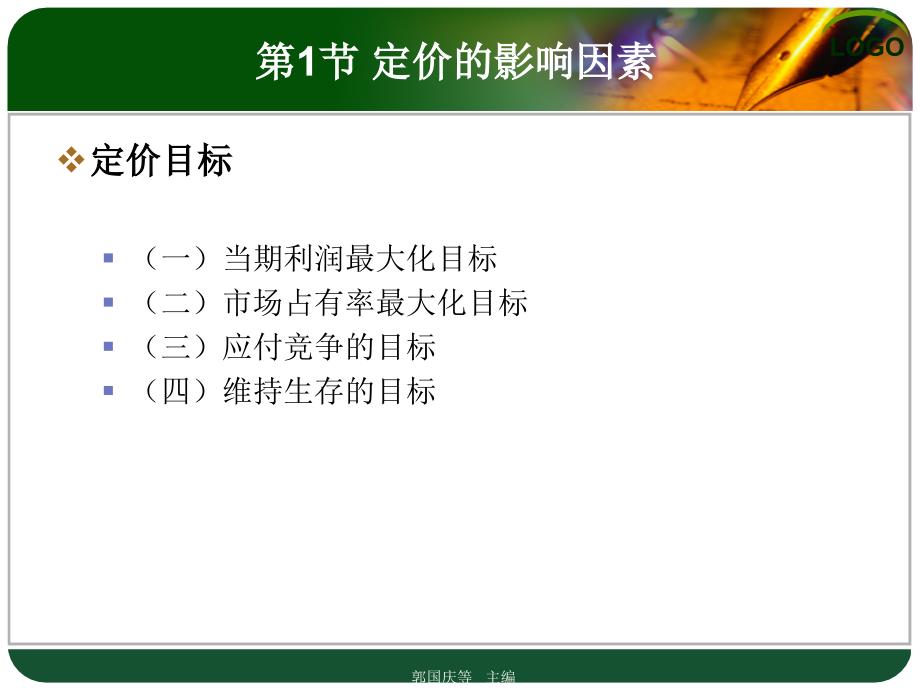 市场营销学概论第二版郭国庆等第10章_第2页