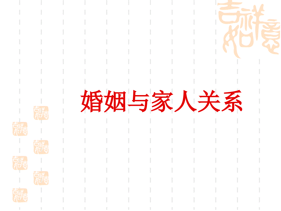 家庭社会学2013_第1页