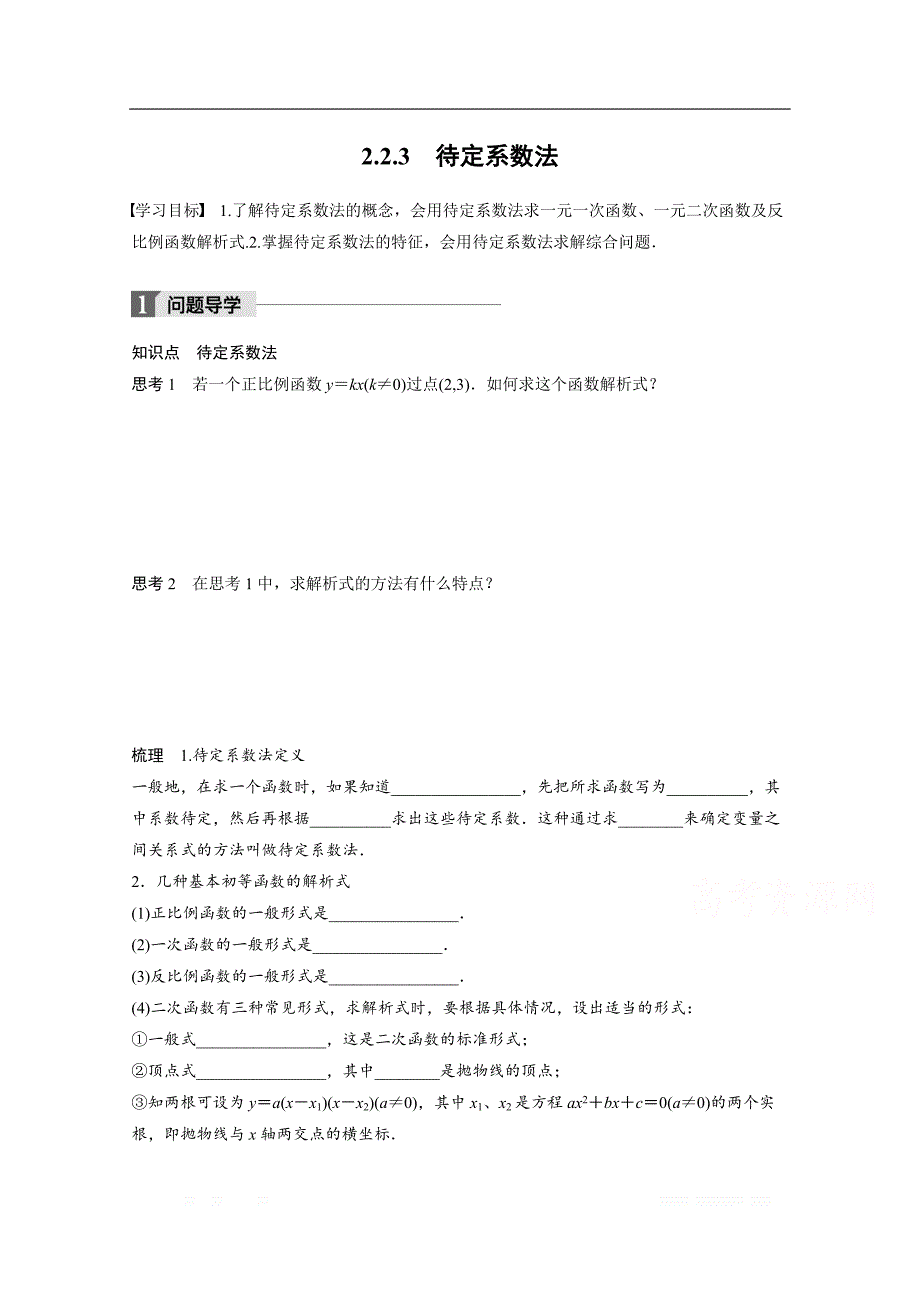 2018版高中数学人教B版必修一学案：第二单元 2.2.3　待定系数法 _第1页