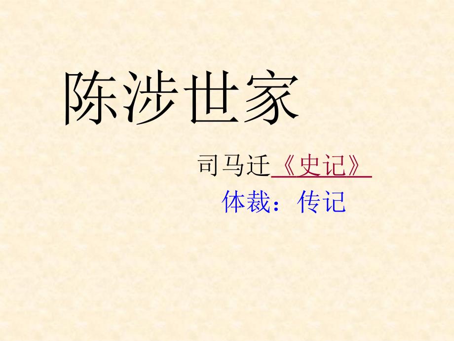 九年级语文上册人教版教学课件陈涉世家1章节_第1页