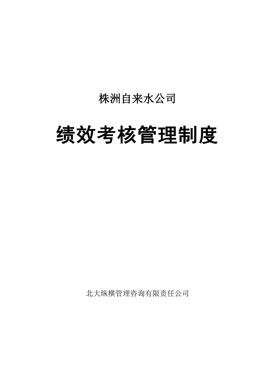 自来水公司绩效考核管理制度_第1页