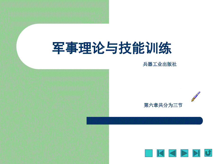 军事理论与技能训练课件第六章中国人民解放军条令教育与训练_第1页