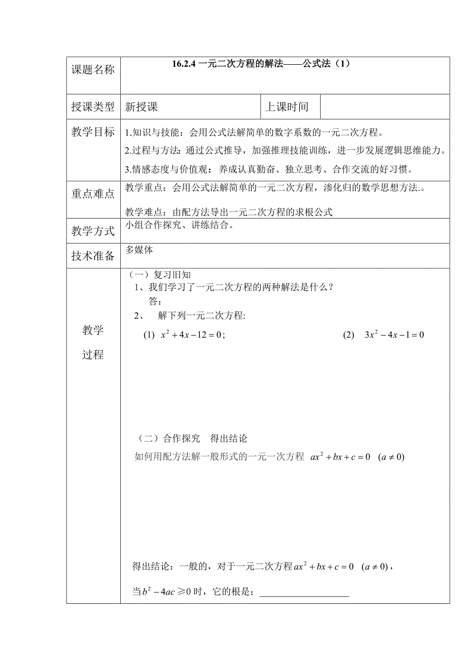 公式法公开课教案_第1页