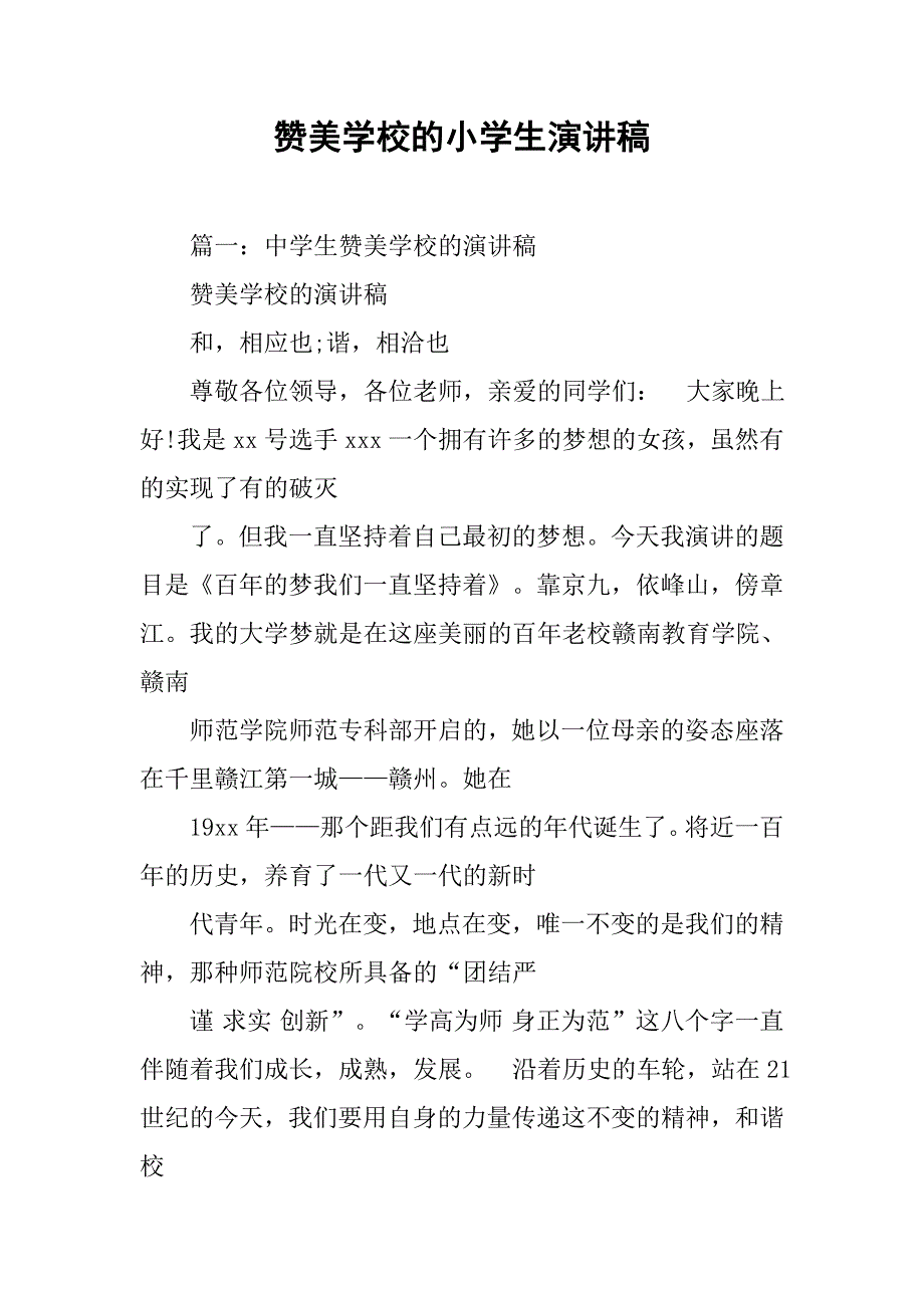 赞美学校的小学生演讲稿.doc_第1页